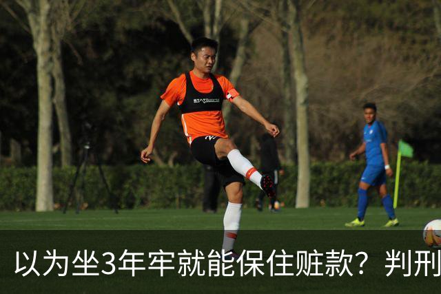 以为坐3年牢就能保住赃款？判刑仅是开始！徐湖平案警示：不义之财终究一件都留不住