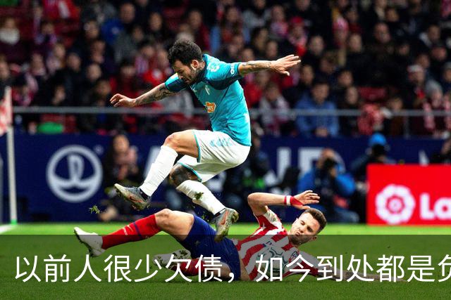 以前人很少欠债，如今到处都是负债人，到底哪里变了？