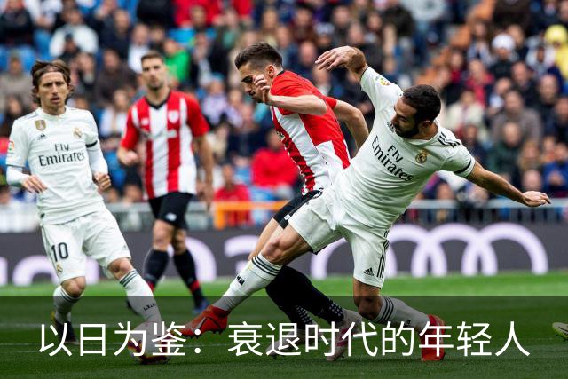 以日为鉴：衰退时代的年轻人