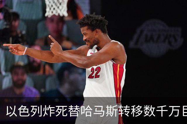 以色列炸死替哈马斯转移数千万巨款的加沙商人