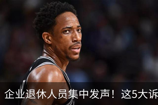 企业退休人员集中发声！这5大诉求，终于有人说了大实话