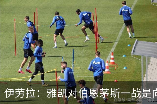 伊劳拉：雅凯对伯恩茅斯一战是向前一步，连续三场英超打满90分钟