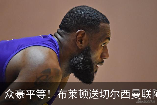 众豪平等！布莱顿送切尔西曼联阿森纳3弹 专杀卫冕冠军