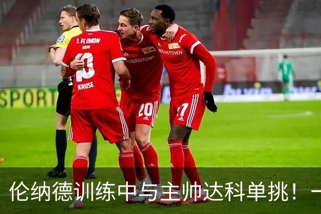 伦纳德训练中与主帅达科单挑！一个擒抱式抢断后 秀出打板劈扣