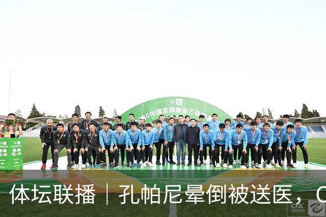 体坛联播｜孔帕尼晕倒被送医，C罗进球引发乌龙球争议