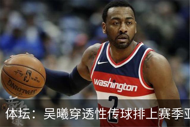 体坛：吴曦穿透性传球排上赛季亚冠第二，对年轻球员是一种激励