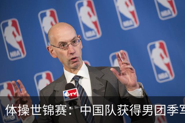 体操世锦赛：中国队获得男团季军-国际在线