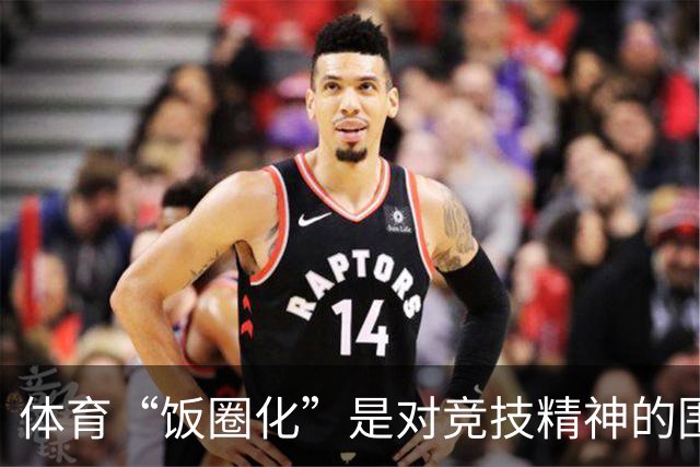 体育“饭圈化”是对竞技精神的围剿