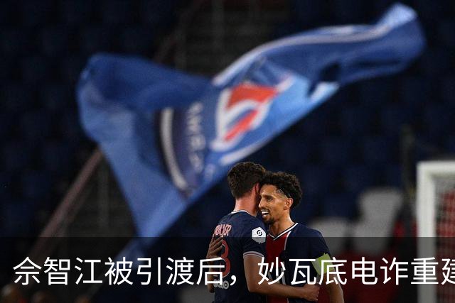 佘智江被引渡后，妙瓦底电诈重建仅用两个月，根源是地方武装分成
