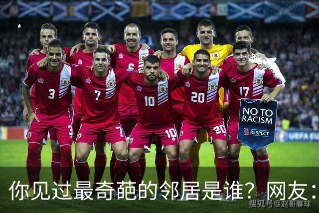 你见过最奇葩的邻居是谁？网友：有礼貌的提无礼要求,很无耻