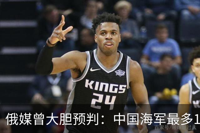 俄媒曾大胆预判：中国海军最多10年，最快7年，美自己让出制海权
