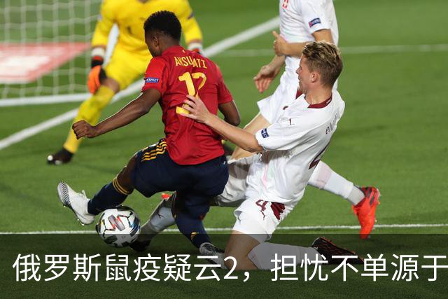 俄罗斯鼠疫疑云2，担忧不单源于俄的撒谎成性，更是因为前苏联将鼠疫耶尔森菌纳入其生物武器库。