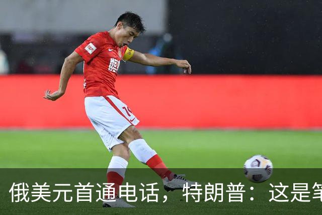 俄美元首通电话，特朗普：这是笔大交易