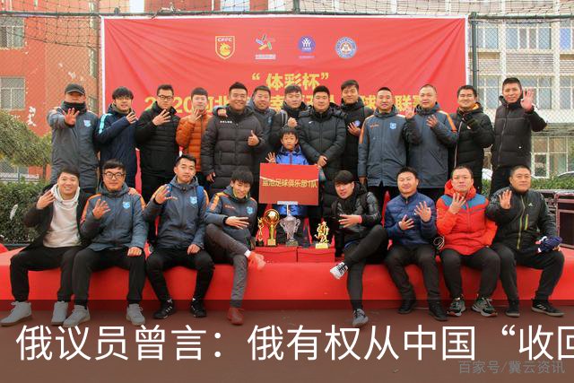俄议员曾言：俄有权从中国“收回”辽宁舰，将其列入俄海军旗舰