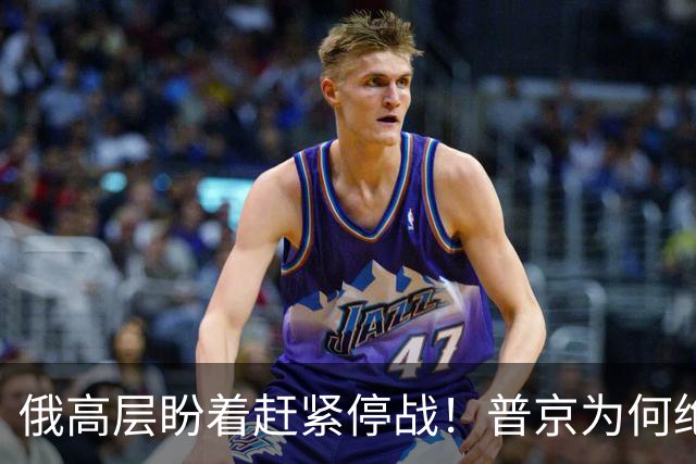 俄高层盼着赶紧停战！普京为何绝不认错？前搭档海外交底爆出猛料
