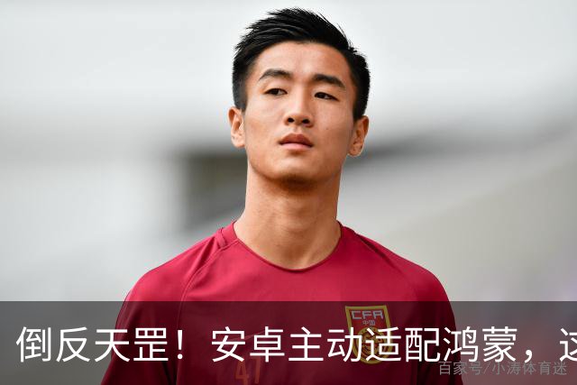 倒反天罡！安卓主动适配鸿蒙，这事比想象中更狠
