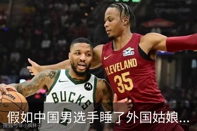 假如中国男选手睡了外国姑娘...