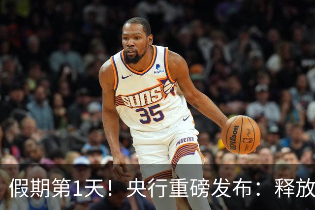 假期第1天！央行重磅发布：释放1.2万亿资金！节后A股行情稳了吗