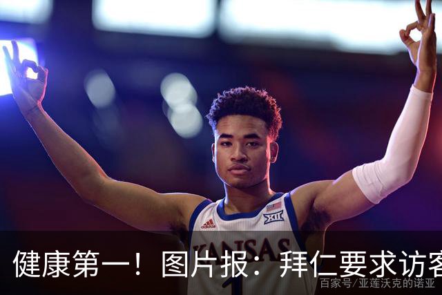健康第一！图片报：拜仁要求访客去医院探望孔帕尼时不得谈论足球