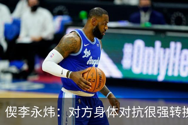 偰李永炜：对方身体对抗很强转换速度很快 球队最后也有点轻敌了
