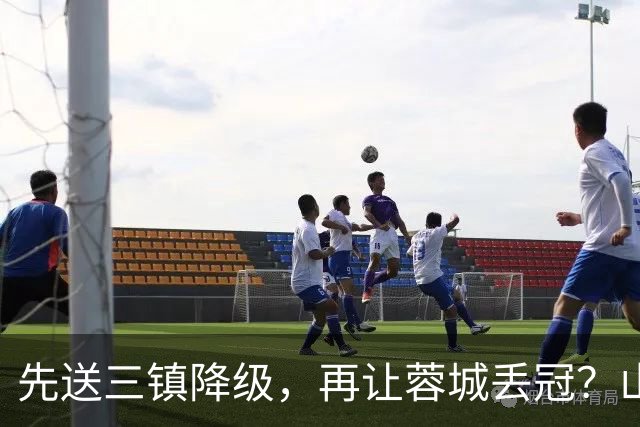 先送三镇降级，再让蓉城丢冠？山东泰山或“恶人”当到底：有望成中超双料判官