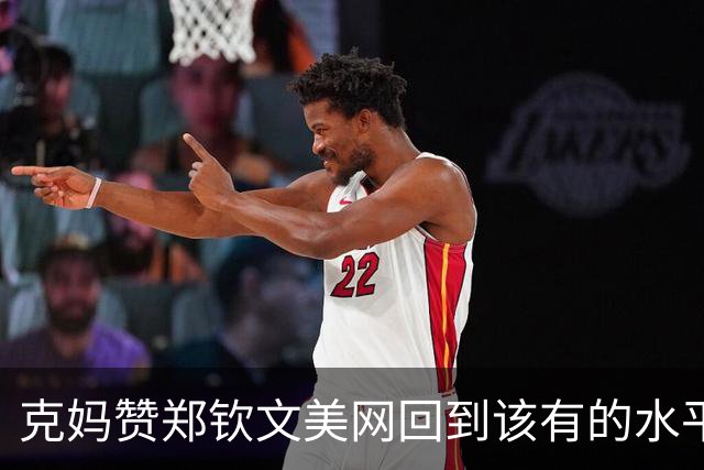 克妈赞郑钦文美网回到该有的水平，格里科斯普回应对紫薇此前言论
