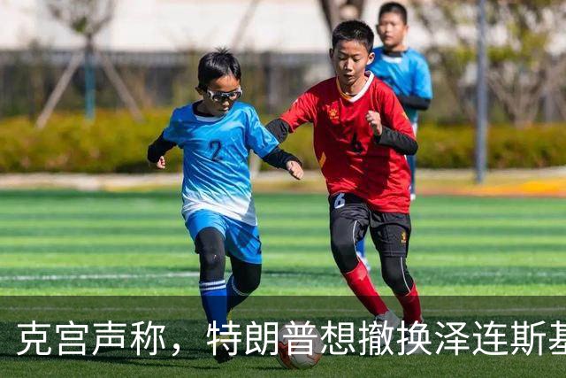 克宫声称，特朗普想撤换泽连斯基，是因为泽连斯基没有做出“艰难的决定”