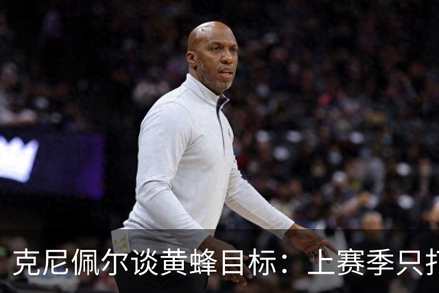 克尼佩尔谈黄蜂目标：上赛季只打了附加赛 这赛季必须进季后赛