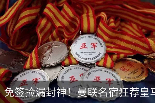 免签捡漏封神！曼联名宿狂荐皇马传奇，零成本拯救崩盘锋线