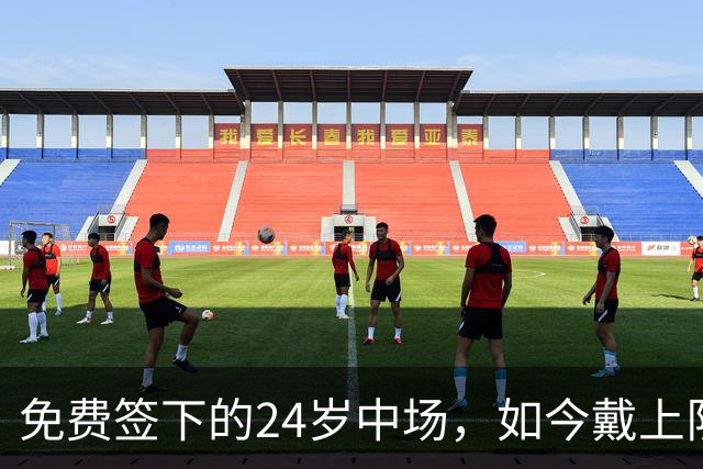 免费签下的24岁中场，如今戴上队长袖标还两破凯尔特人