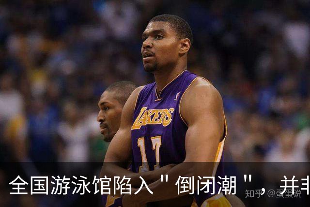 全国游泳馆陷入＂倒闭潮＂，并非缺顾客，而是自己把自己搞垮了！