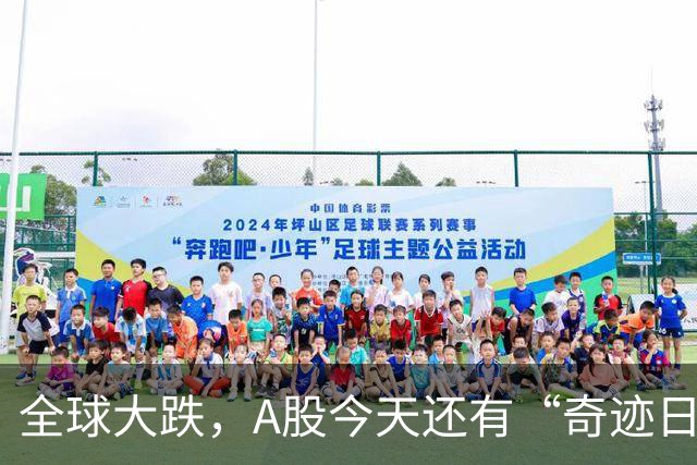 全球大跌，A股今天还有“奇迹日”吗？