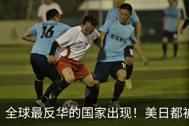 全球最反华的国家出现！美日都被比下去，军队随时准备对华开战