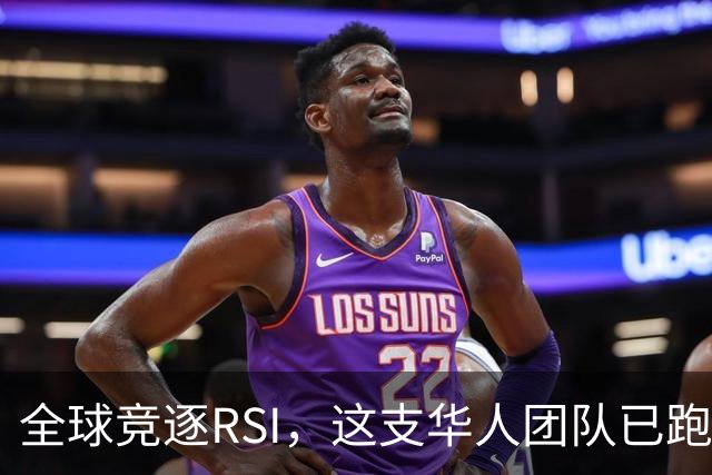 全球竞逐RSI，这支华人团队已跑通规模化闭环