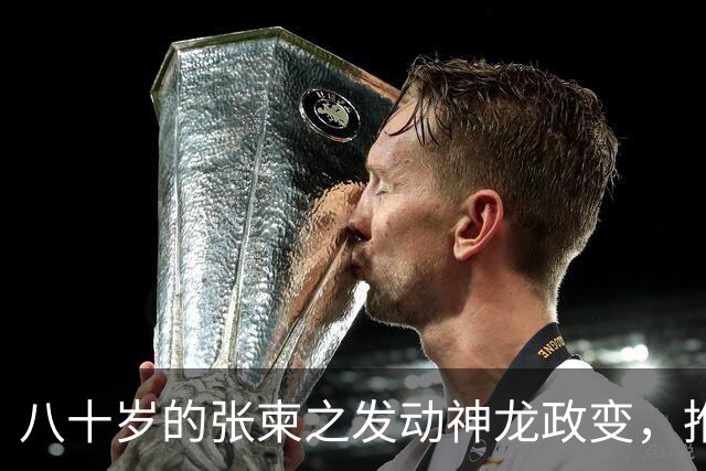 八十岁的张柬之发动神龙政变，推翻了武则天的统治，后来下场如何
