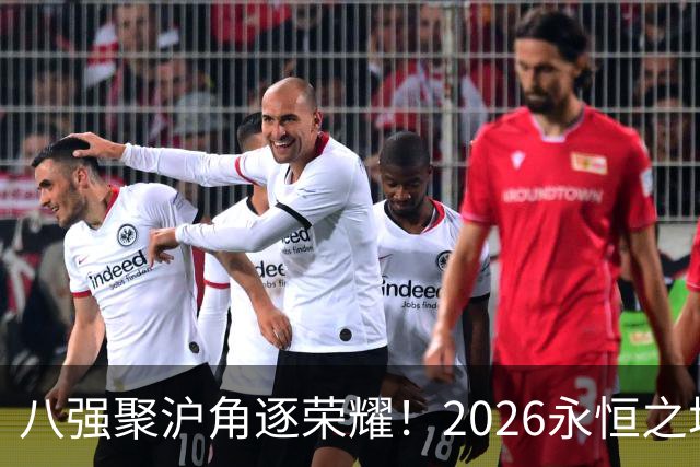 八强聚沪角逐荣耀！2026永恒之塔APL总决赛开赛，老朋友参半助阵赛场