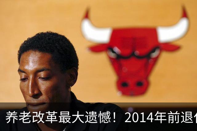 养老改革最大遗憾！2014年前退休老人逐年吃亏，当年承诺的该兑现