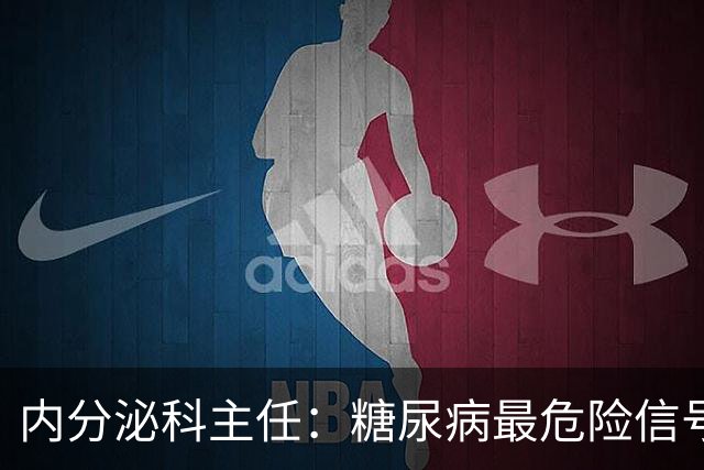 内分泌科主任：糖尿病最危险信号，不是口渴，是频繁出现7异常
