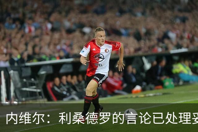 内维尔：利桑德罗的言论已处理妥当；逆境或许能激发曼联斗志