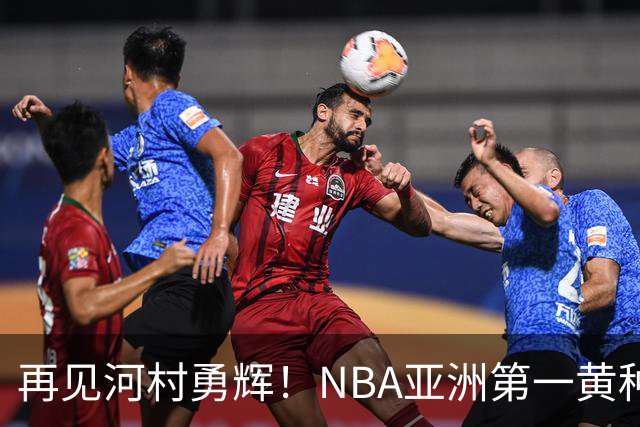 再见河村勇辉！NBA亚洲第一黄种人控卫被裁，八村塁做出回应
