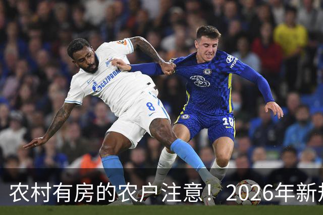农村有房的农户注意！2026年新规下，超占面积到底还能不能登记？