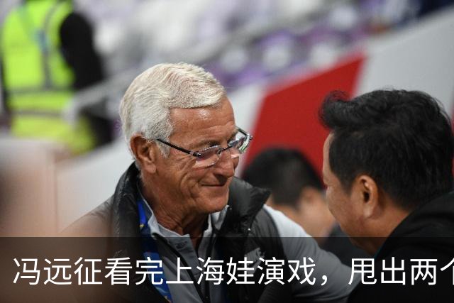 冯远征看完上海娃演戏，甩出两个“不需要”，多少家长听完心里咯噔一下