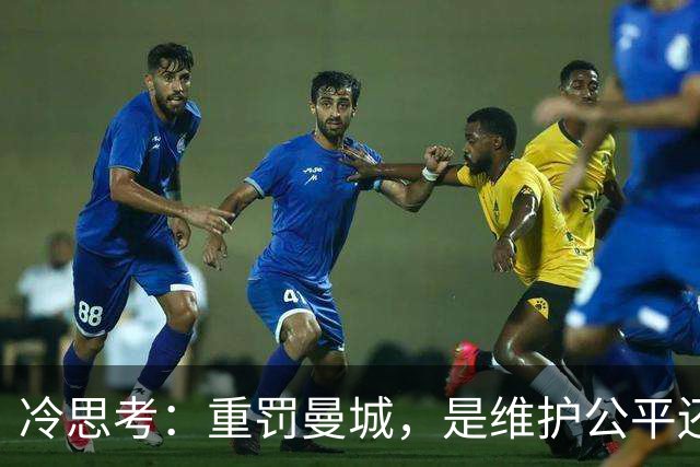 冷思考：重罚曼城，是维护公平还是英超的“自毁长城”？
