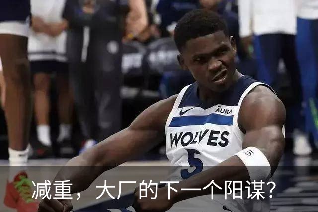 减重，大厂的下一个阳谋？