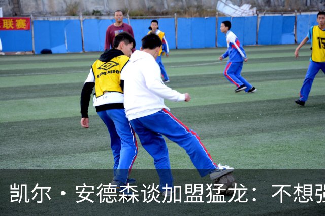 凯尔·安德森谈加盟猛龙：不想强加于人，教练让我准备好打五号位
