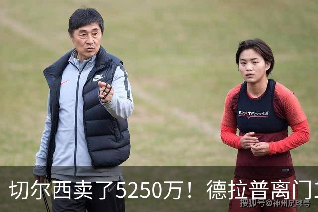 切尔西卖了5250万！德拉普离门1米半空门不进，在蓝军1年47场3球