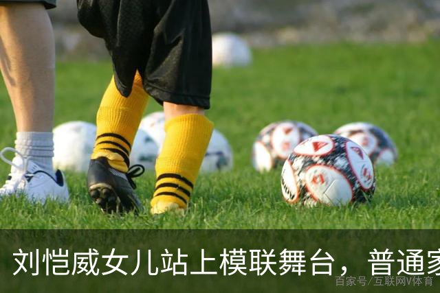 刘恺威女儿站上模联舞台，普通家庭养娃另有方向