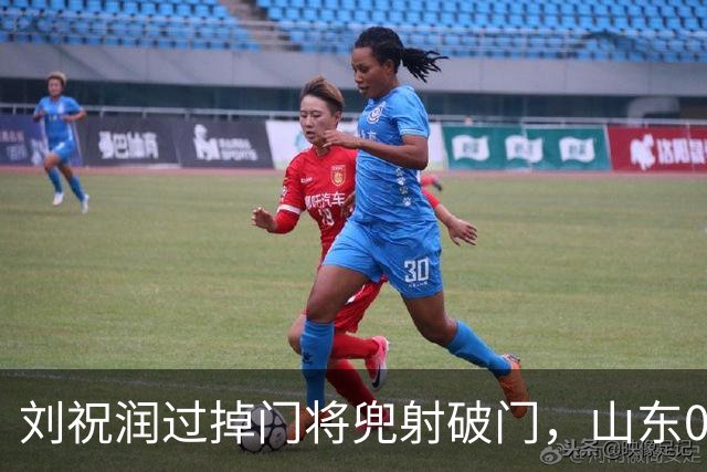 刘祝润过掉门将兜射破门，山东0-1海港