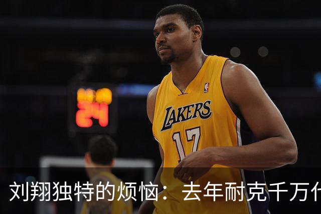 刘翔独特的烦恼：去年耐克千万代言费还没花完，今年就又到账了