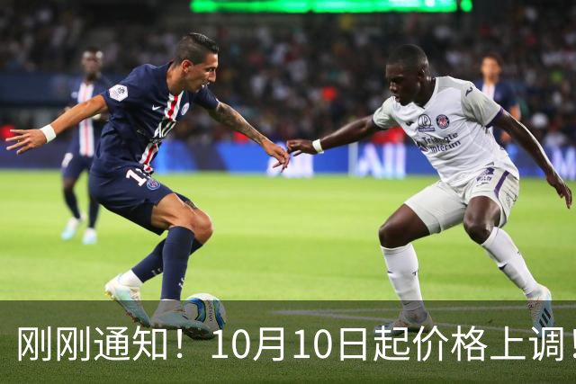 刚刚通知！10月10日起价格上调！